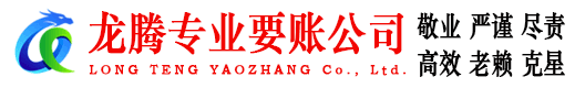 厦门龙腾清债公司